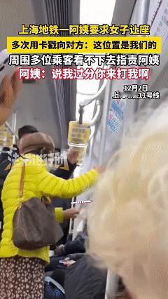 坏人变老了！近日上海，女子坐地铁上班，有位阿姨走到女子面前，要求女孩把座位让出来