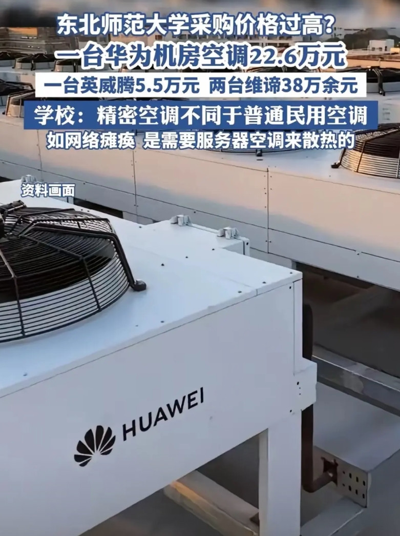 只看到华为空调卖22万完全不了解精密空调是啥，还有人大言不惭的说买了八年空调，