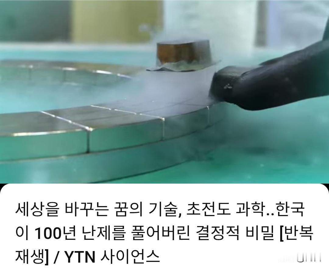 韩媒：改变世界梦想科技——超导科学。韩国破解百年难题的关键秘诀…5月11日，