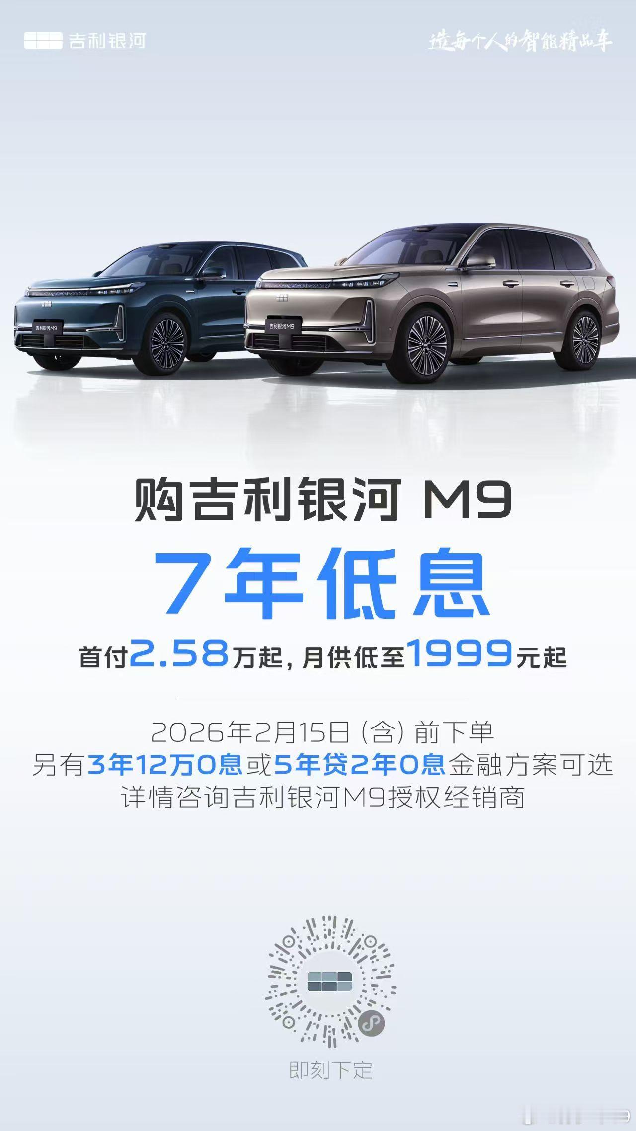 吉利银河M9也宣布推出7年低息