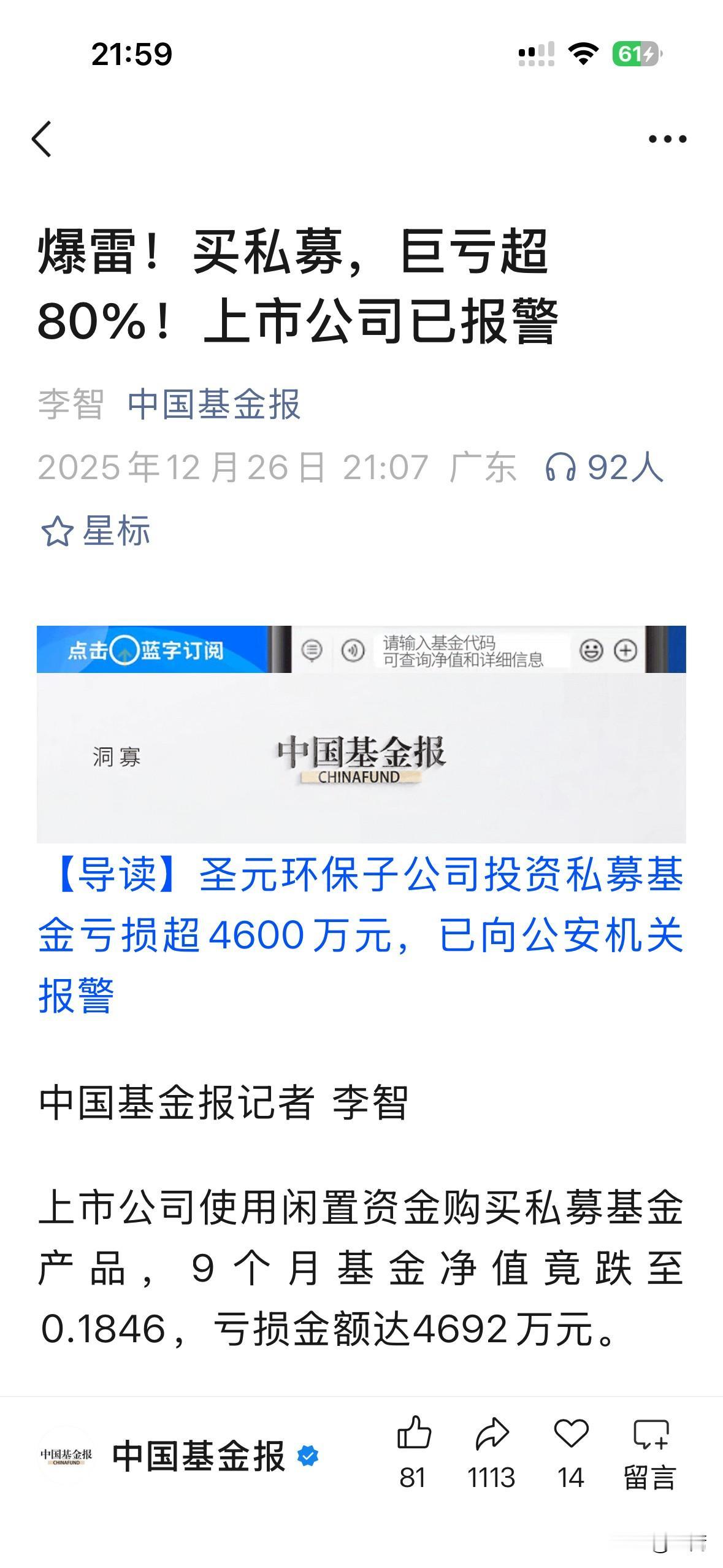 圣元环保子公司投资私募基金亏损超4600万元，已向公安机关报警！不是，这个报