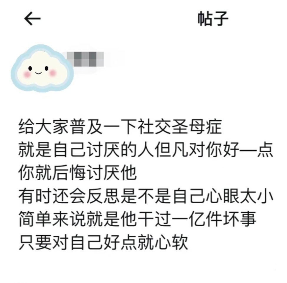 终于懂什么叫社交圣母症了
