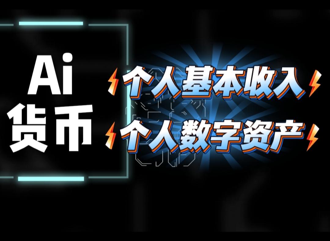 AI带来的是个人基本收入！1、我们一定要学习AI，因为AI带来的个人基本收入