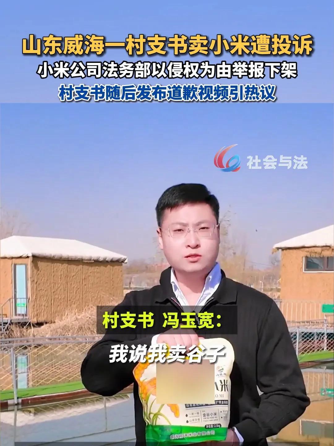 近日，山东威海一村支书视频卖农作物小米却被小米公司法务以“侵犯名誉权，使用雷氏营