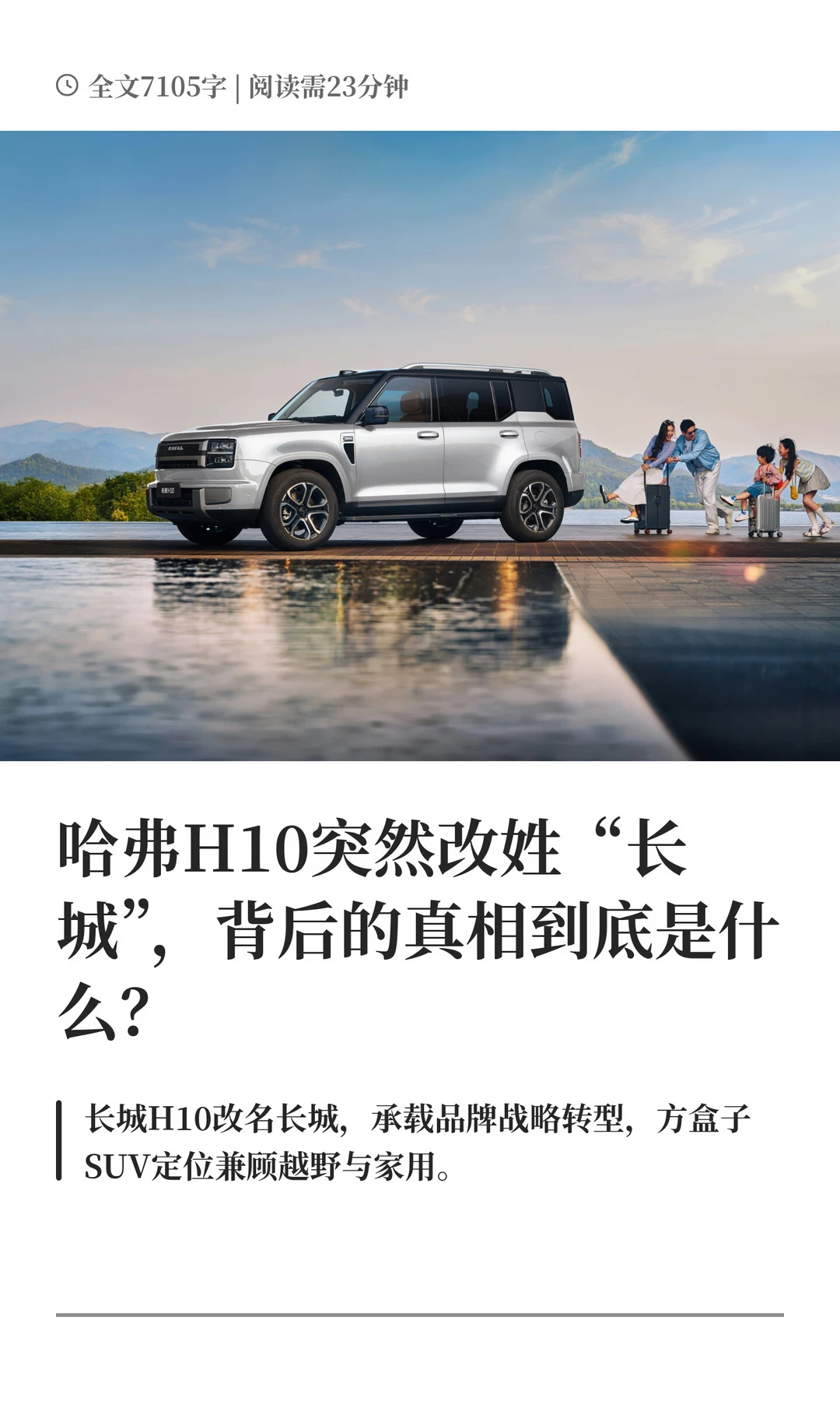 哈弗H10突然改姓“长城”，背后的真相到底是什么？#哈弗H10#买车那点事