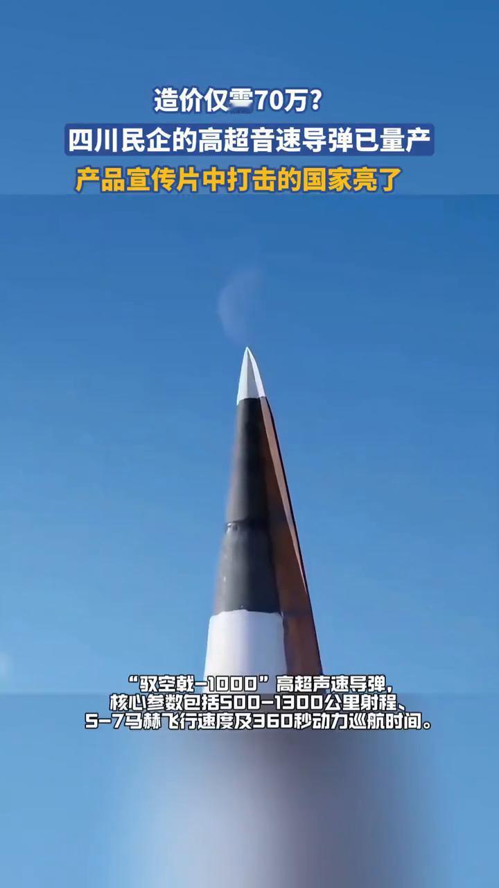 造价仅需70万？四川民企的高超音速导弹已量产，产品宣传片中打击的国家亮了。四川