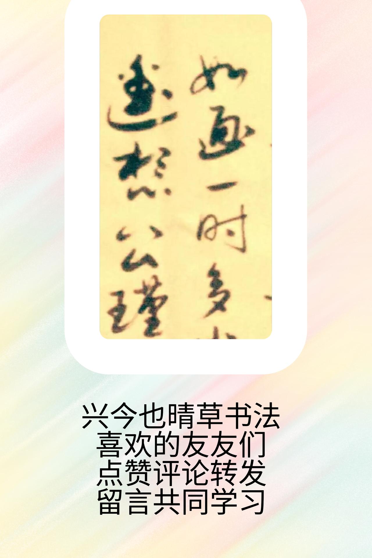 晒出你的书法作品，让大伙儿开开眼兴今也晴书法艺术无止境。