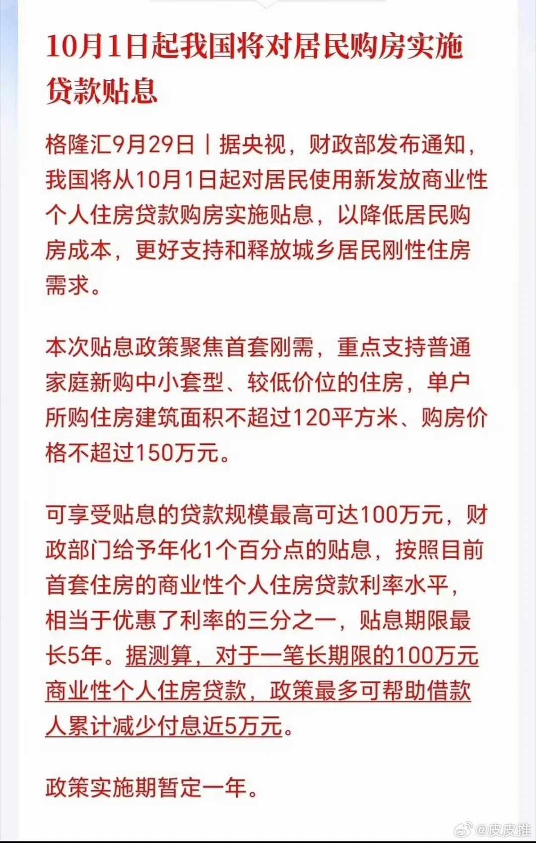 #购房贴息150万#网友评论:好消息，国补的风终于吹到了房地产！​