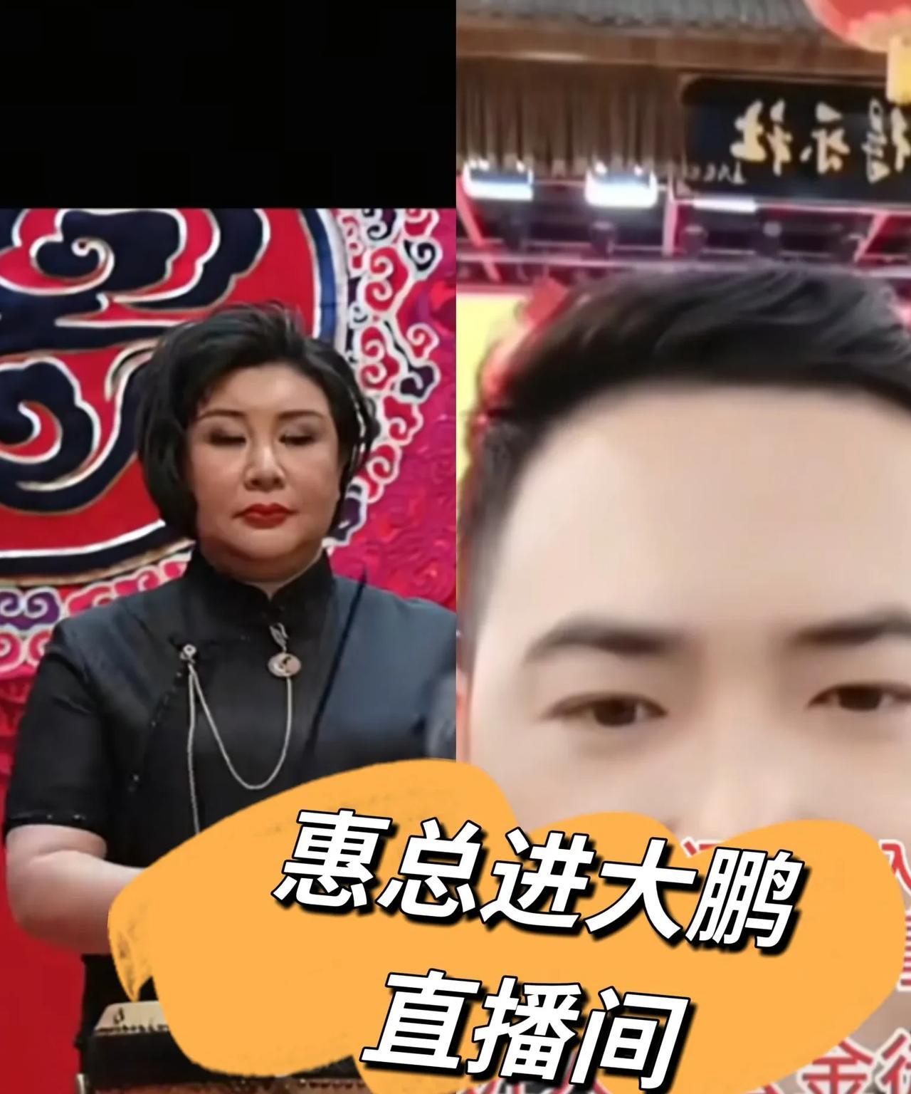 刚刚在网上看到切片，惠总进入相声演员大鹏的直播间，直播间里的粉丝也很眼尖，立刻就