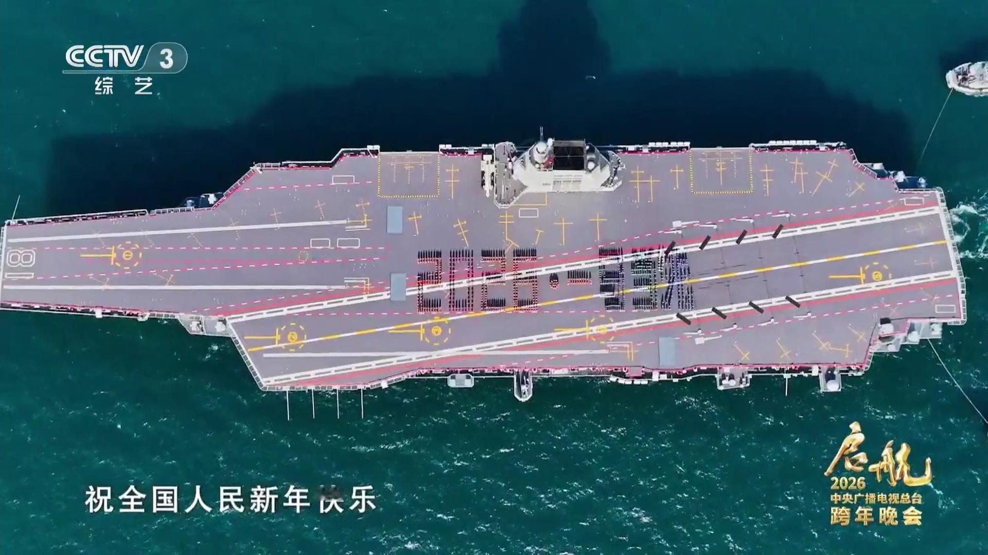 新年祝福2026·一马当先。福建舰全体官兵祝全国人民新年快乐！