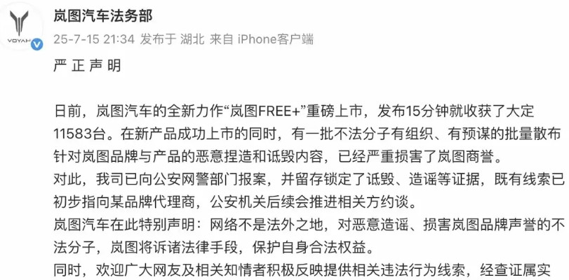 岚图法务部：某品牌代理商有组织、有预谋批量散布谣言和诋毁岚图！岚图不公布哪个品牌