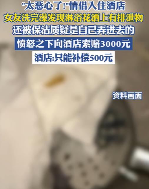 “太恶心了吧！”浙江杭州，一对小情侣开房过夜，晚上女朋友先洗澡，总觉得花洒头不对