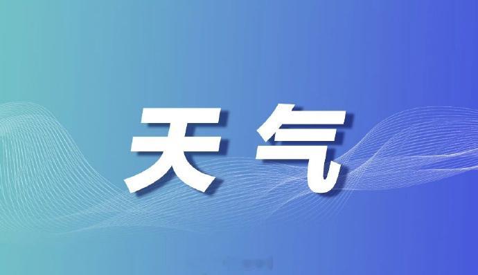 【#8-9日西安将迎来降水降温天#】西安市气象台2026年09月03日16时发布天气预报：近期我市仍