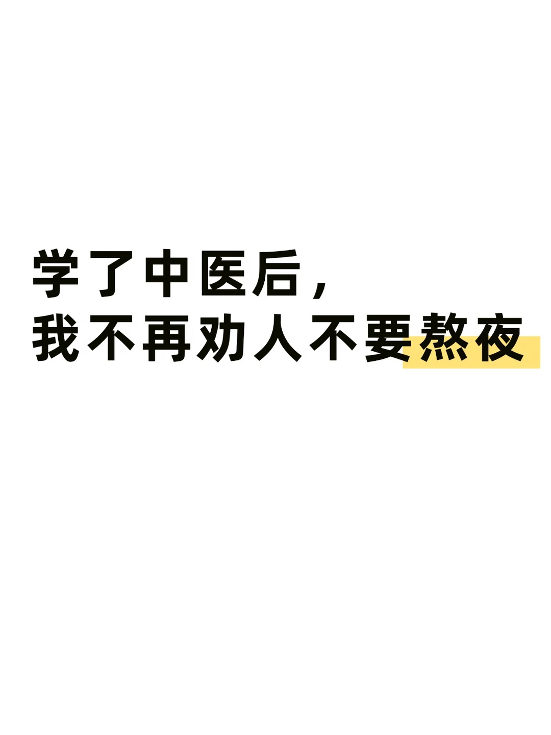 比熬夜更伤身体的是