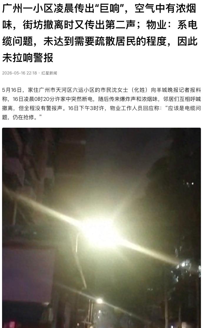 “太吓人了！”广州天河区某住宅小区的居民在凌晨0时20分遭遇突发停电，随后接连听