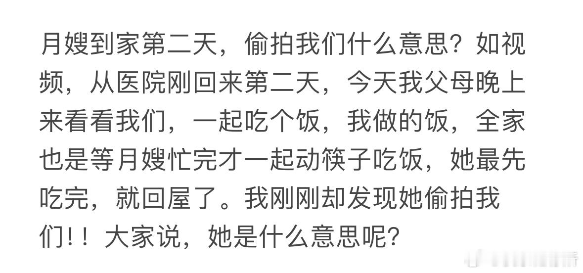 月嫂到家第二天，偷拍我们什么意思❓​​​