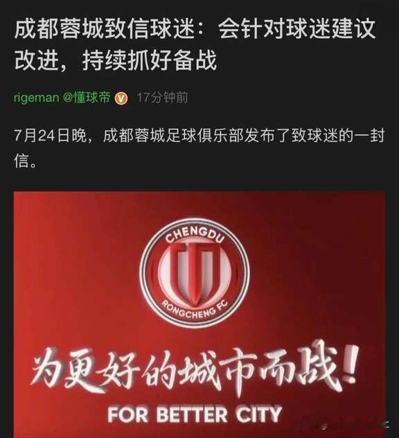 蓉城倾听球迷心声，期待申花也能双向沟通看到成都蓉城发布致球迷公开信，愿意倾听大