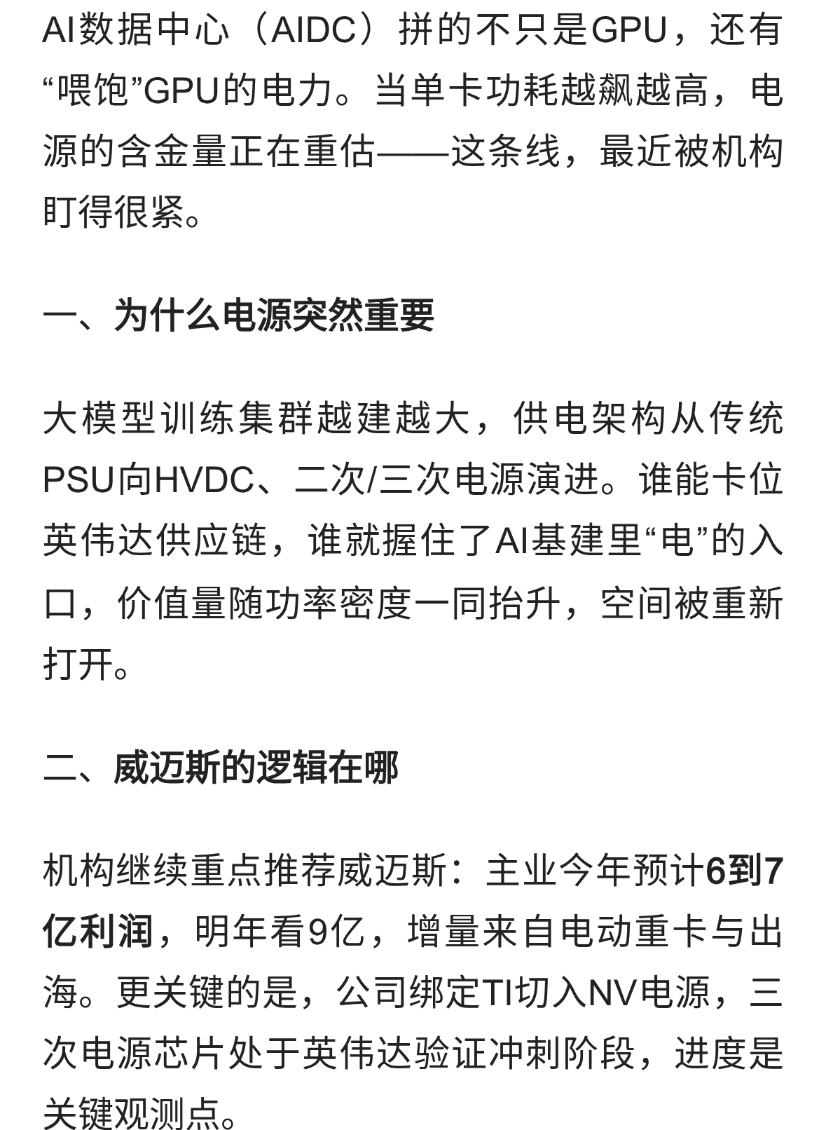 AIDC电源风口炸了！威迈斯绑定英伟达TI，二次电源突破！