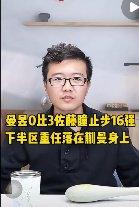 莱维分析王曼昱0:3佐藤童，无缘16强，下半区重任落在蒯曼身上！莱维在直播间分