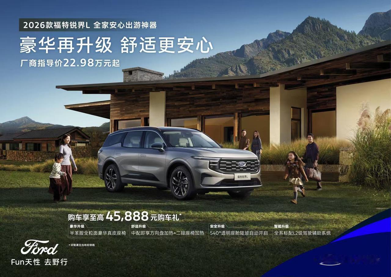 【售价22.98万元起，2026款锐界L正式上市】9月26日，2026款福特锐界
