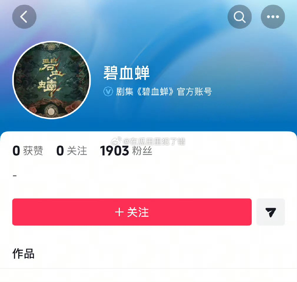侯明昊徐振轩《碧血蝉》开通官抖了！