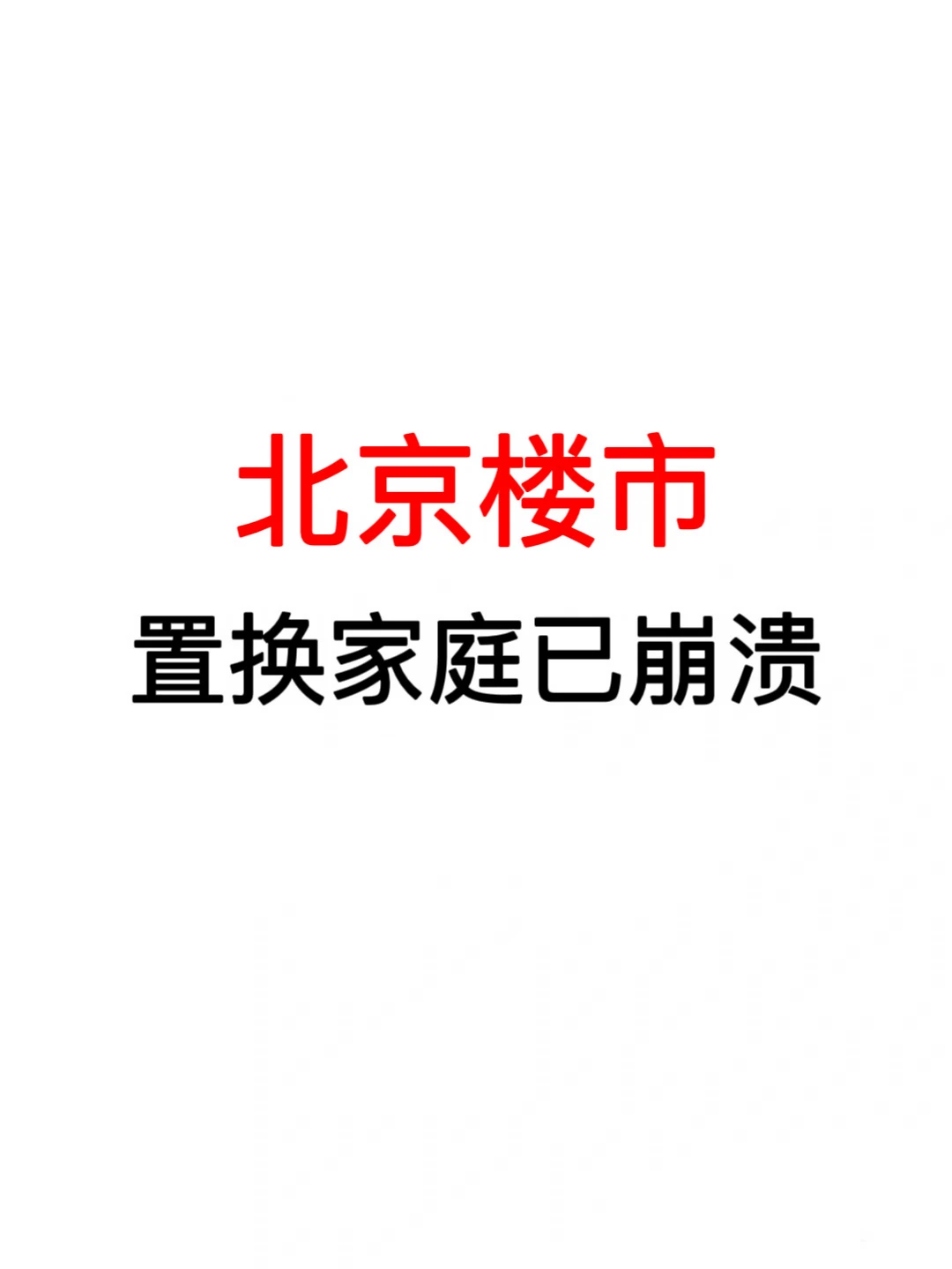 北京楼市：置换家庭已崩溃！