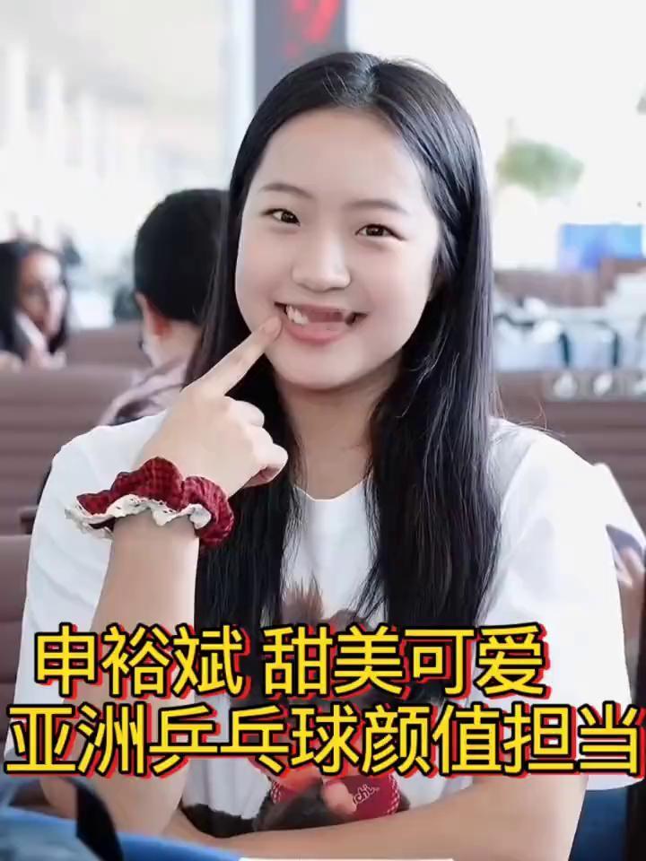申裕斌甜美可爱，亚洲乒乓球颜值担当。