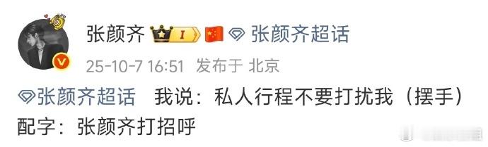 张颜齐打招呼这个张颜齐是真没招了（是掐不是抱）​​​