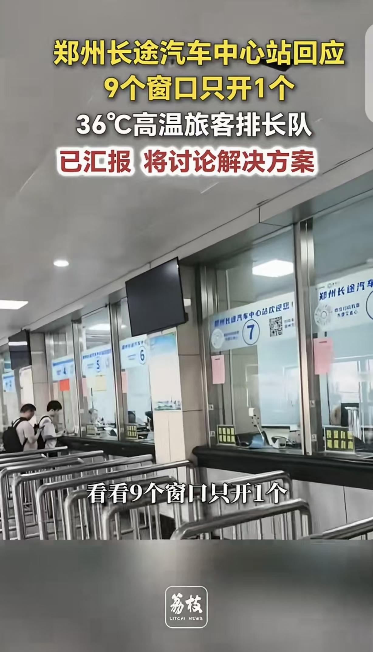 “离大谱！”河南郑州，一男子去长途汽车站买票，发现36度的高温天气，汽车站9个窗