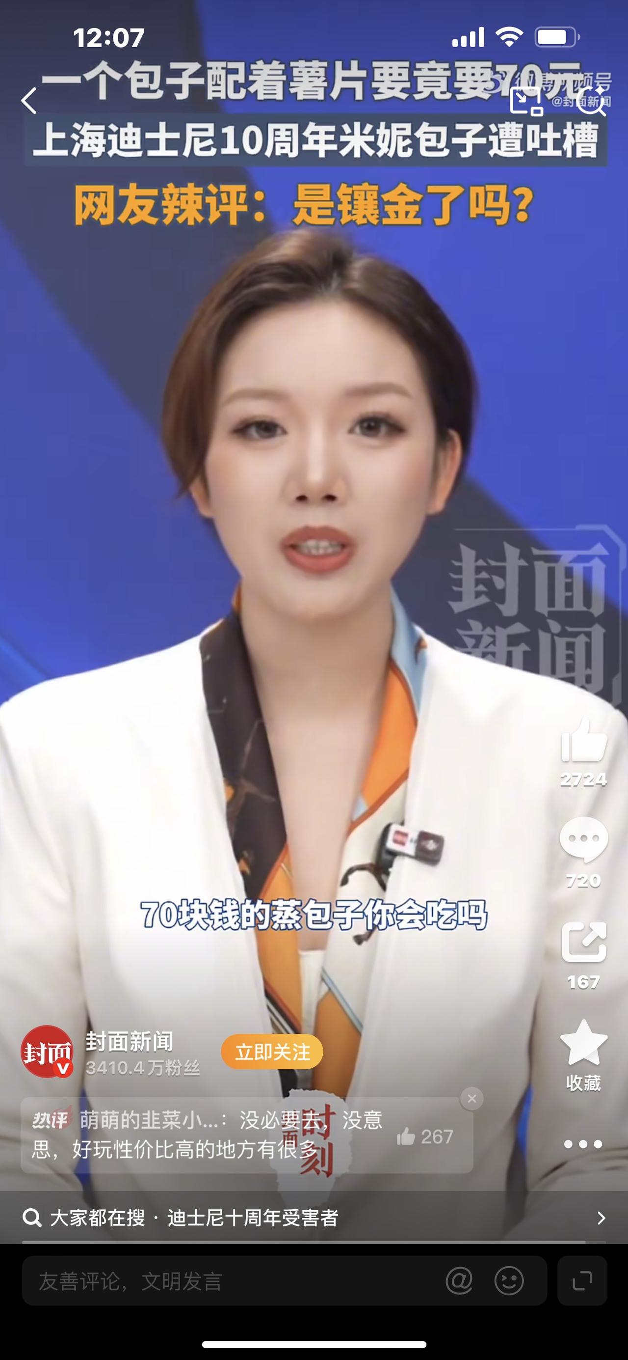 上海迪士尼70元一个包子！网友怒了：童话里都是骗人的！彻底炸锅！上海迪士尼一