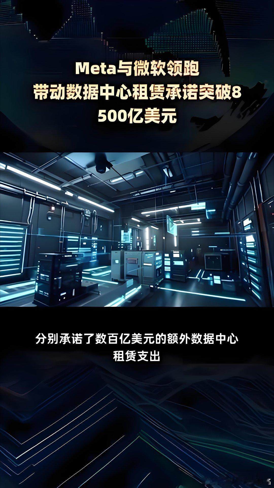 Meta与微软领跑数据中心租赁6月24日，科技巨头Meta与微软在各自最新财季中