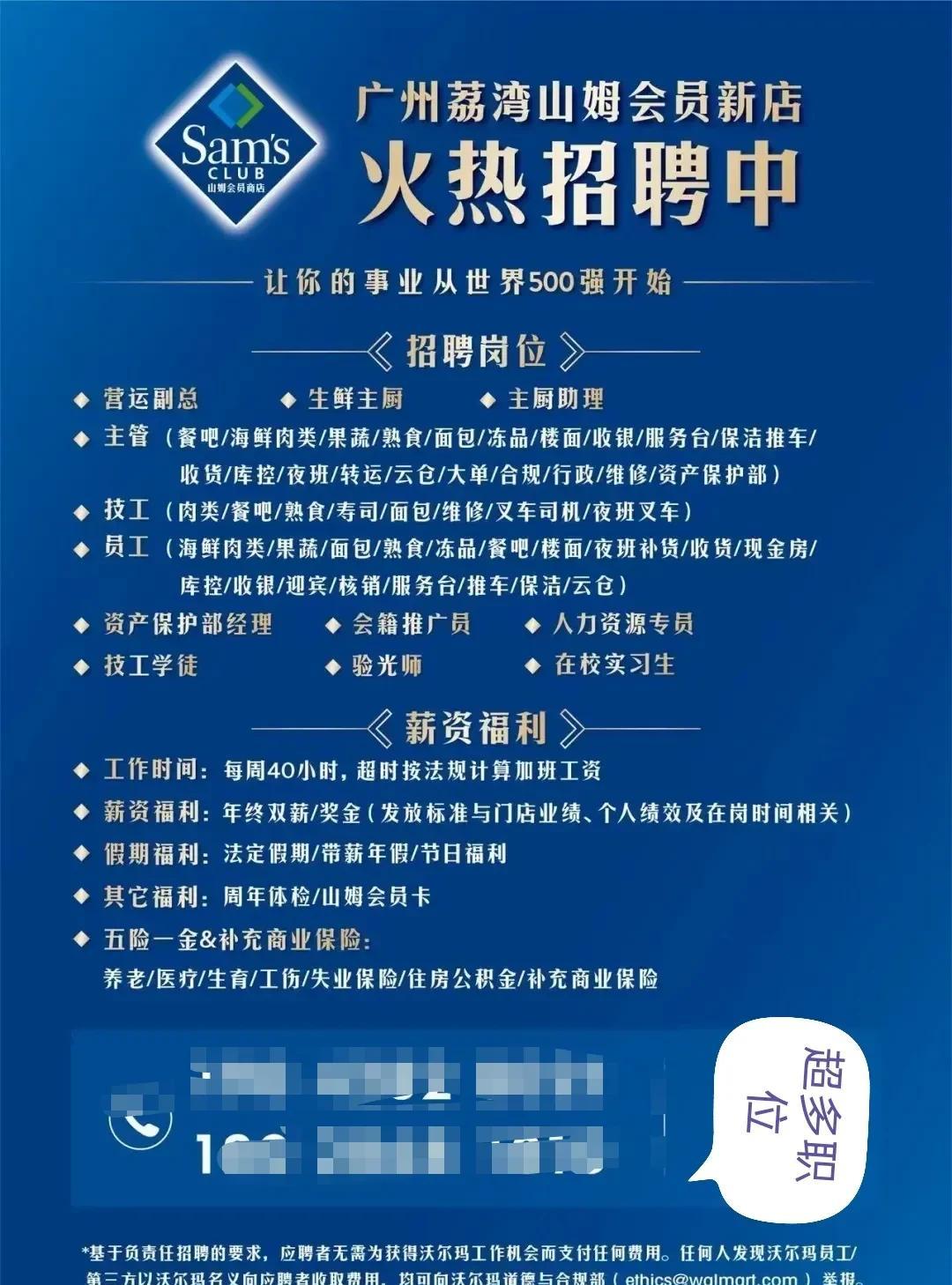 荔湾山姆开始招兵买马，今年年底开业稳了！世界500强企业即将亮相荔湾，上百个职