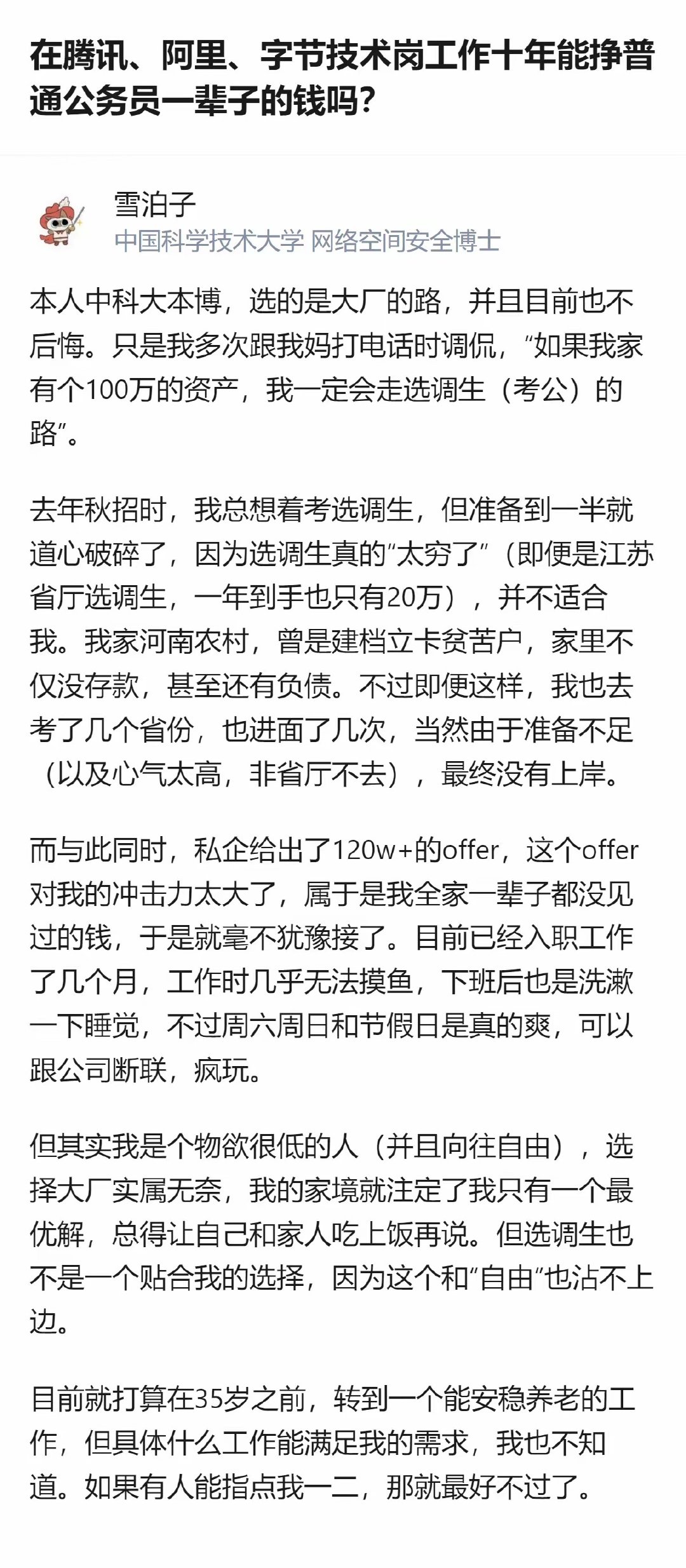中科大本博的答主，因河南农村建档立卡的家境，放弃了选调生，接了字节120w+的offer，坦言选大厂