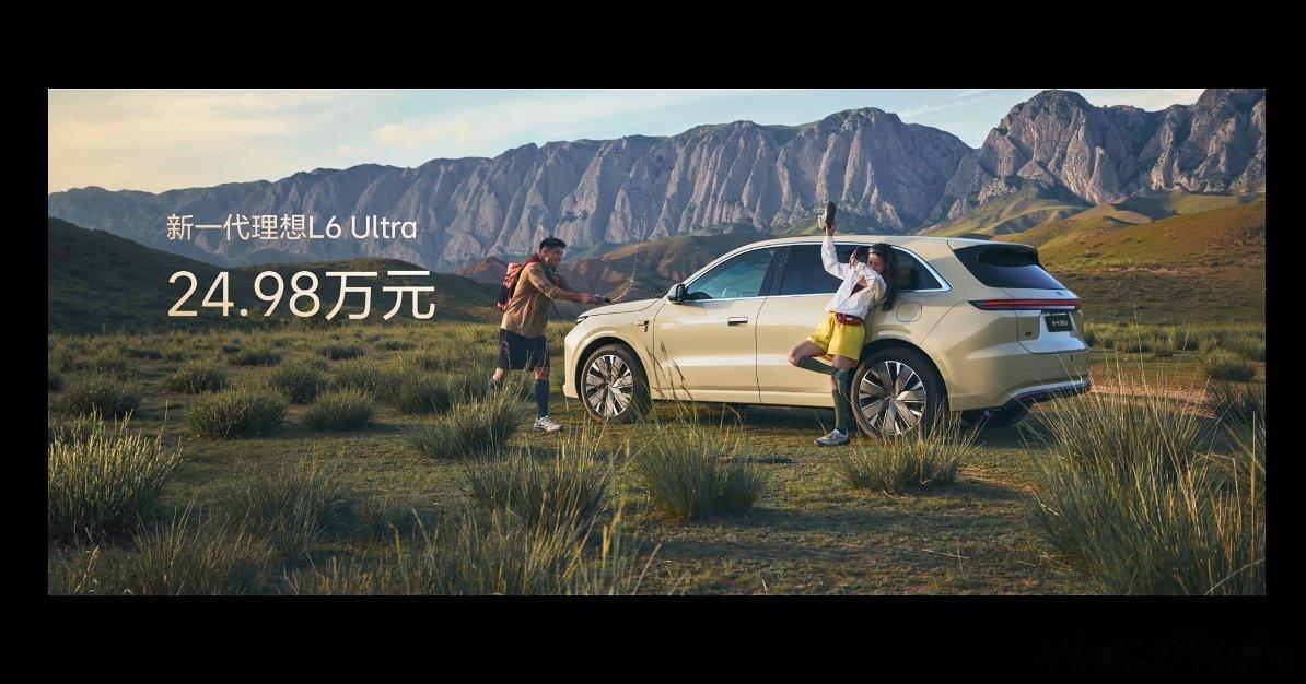 新一代理想l6只有一个配置Ultra配置，并且，只卖24.98万起！首销期间一
