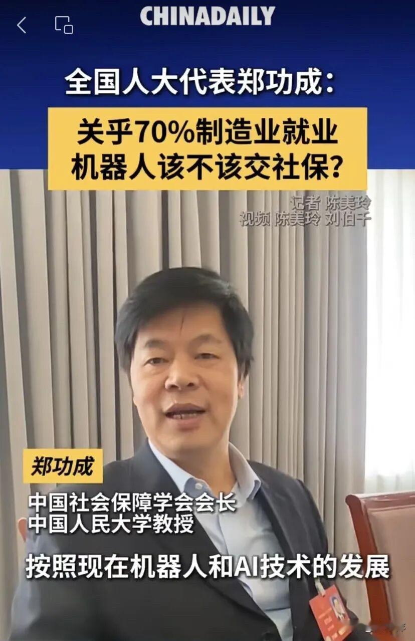 让机器人交社保，名不正言不顺让机器人交社保全国人大代表郑功成近日在接受媒
