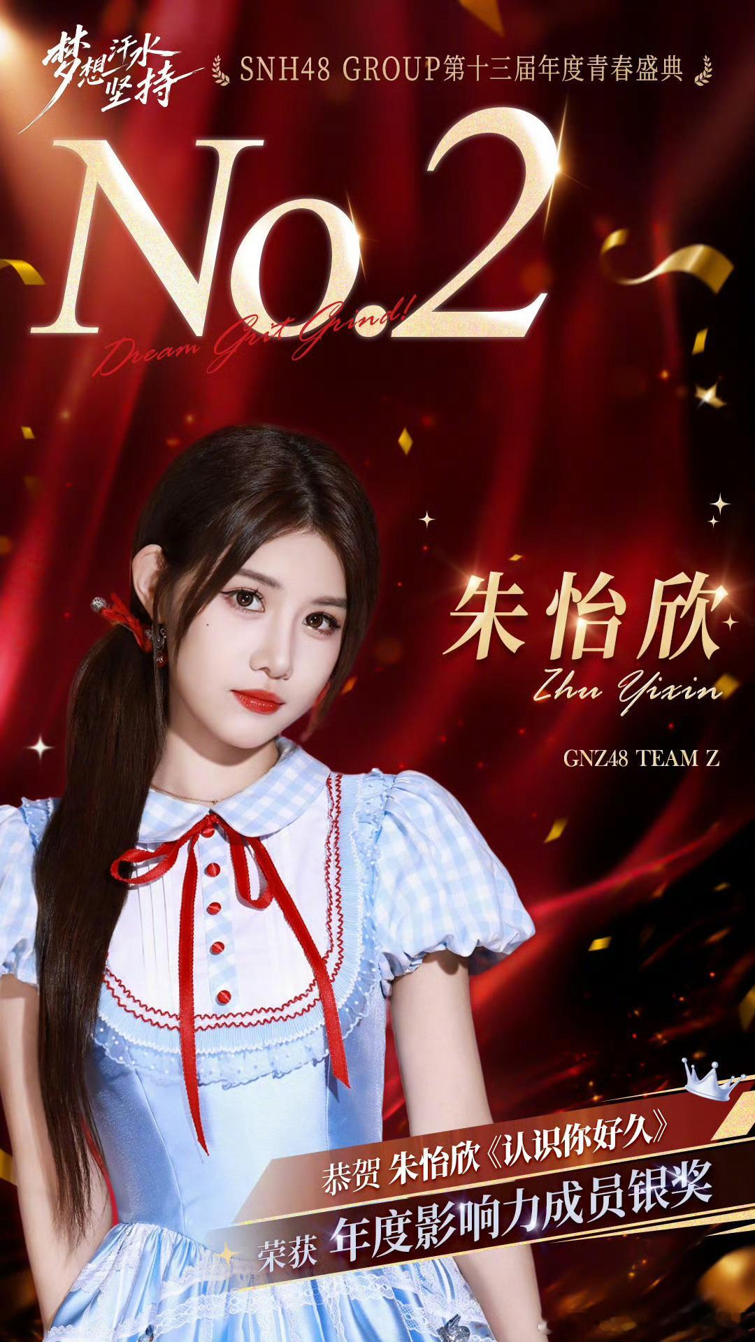 丝芭第十三届总选排名你认识几个成员？第一名SNH48杨冰怡第二名GNZ48朱怡