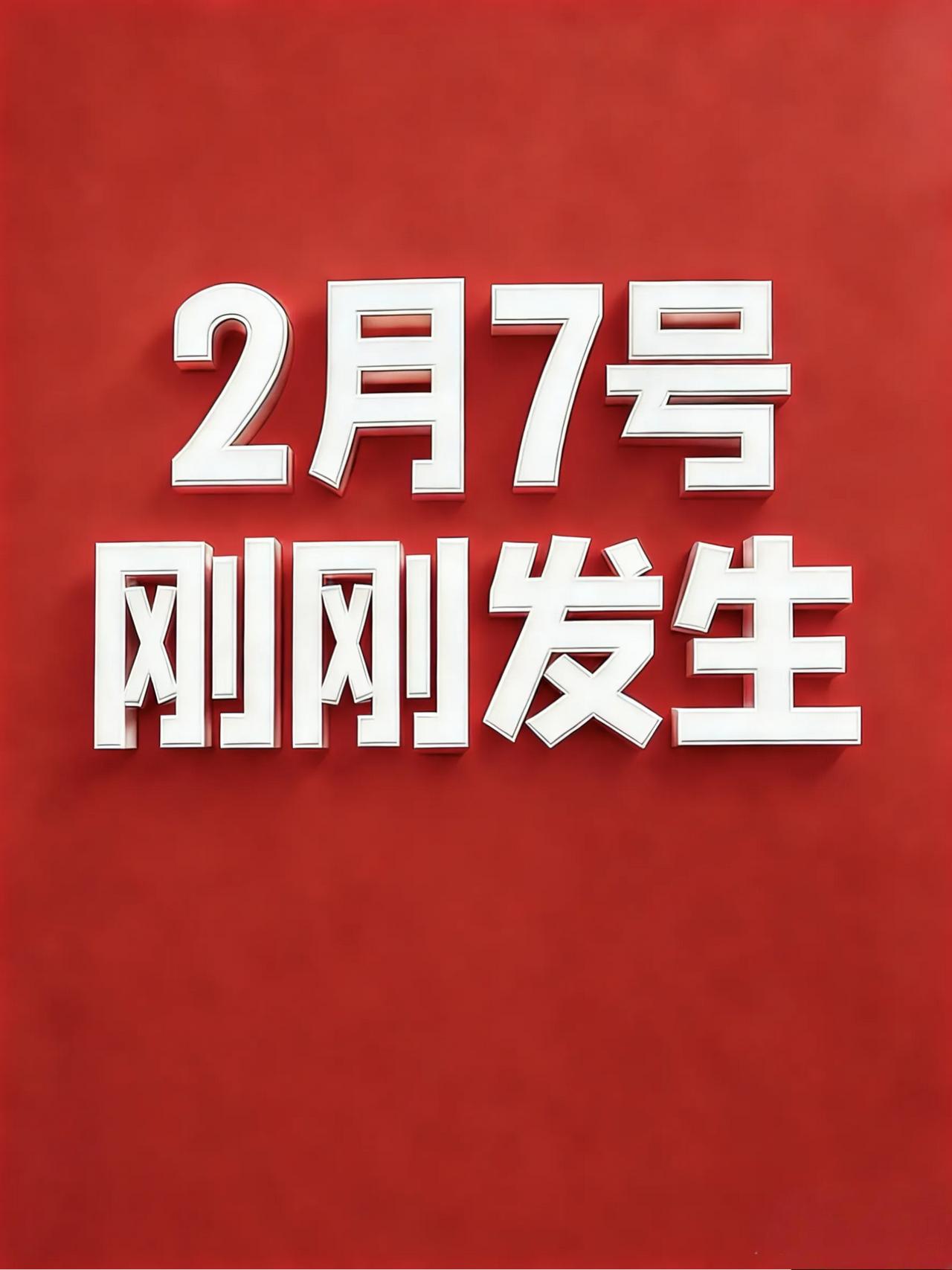 2月7号早上6:30点，刚刚发生最新消息！1.预制菜国标征求意见：保质期最长