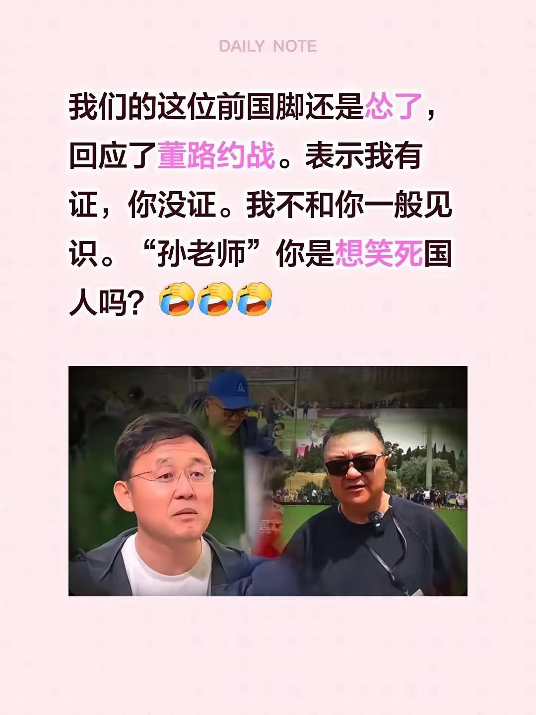 董路要约战，孙继海一句我有证，就完美拒绝了。有证的当然不会和无证的同场较量。