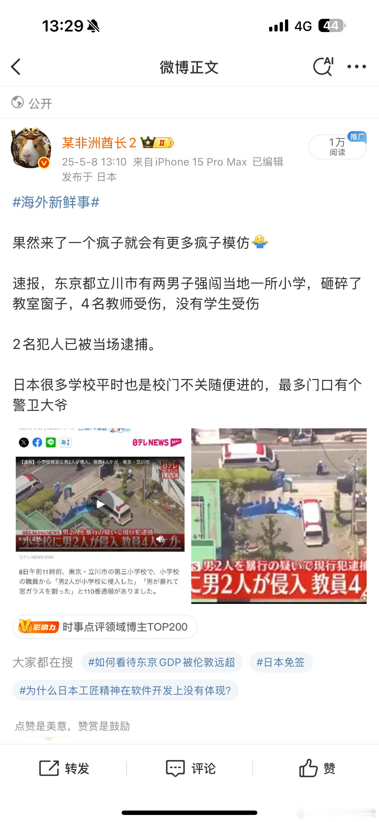 海外新鲜事后续，现在消息有点混乱，有说犯人是只有2名男性的，有说是2男一女，拿