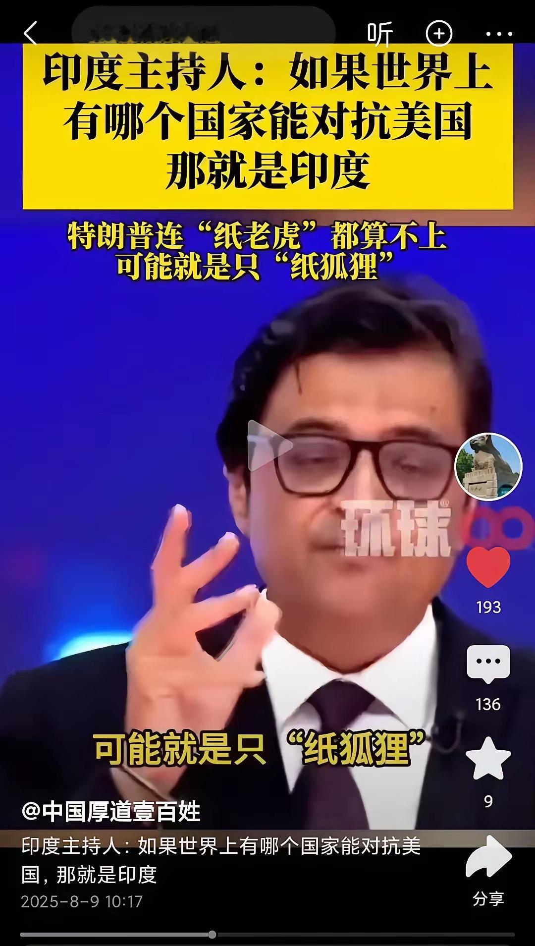印度主持人勇气可嘉，他说世界上哪个国家敢对抗美国的，那就是印度。他还说特朗普连纸