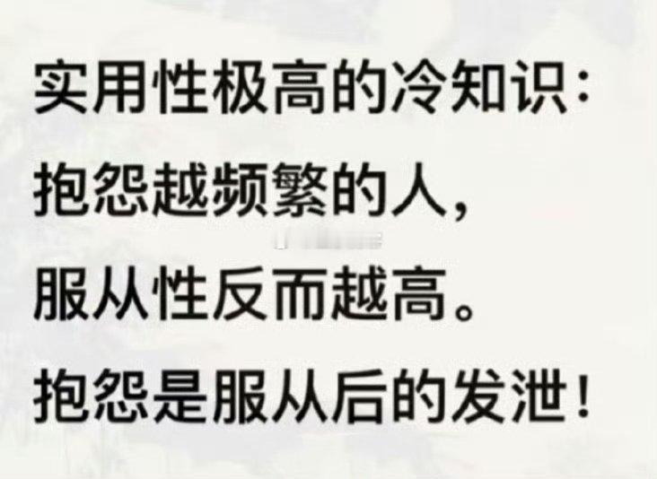 抱怨是服从后的发泄
