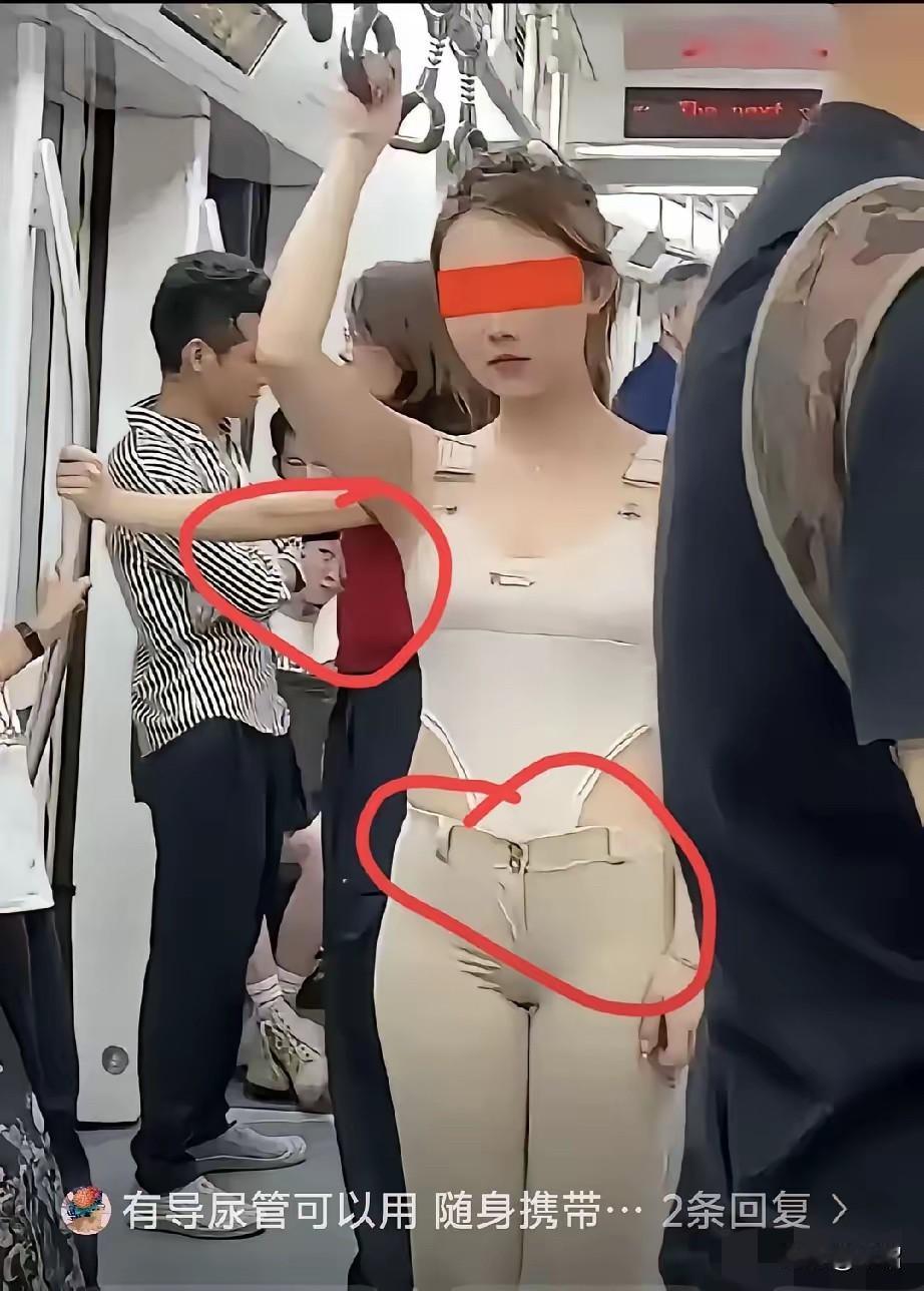 早上地铁里看到这位姑娘的穿搭设计感直接拉满我就很好奇，如果她想上厕所该怎么办
