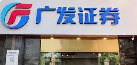 “发债+配股”筹资61亿, 广发证券开年引爆国际赛道