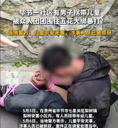 贵州毕节，几个孩子正在玩耍着，一个男子突然跑过来，左顾右盼，看着没人，就抱起一个
