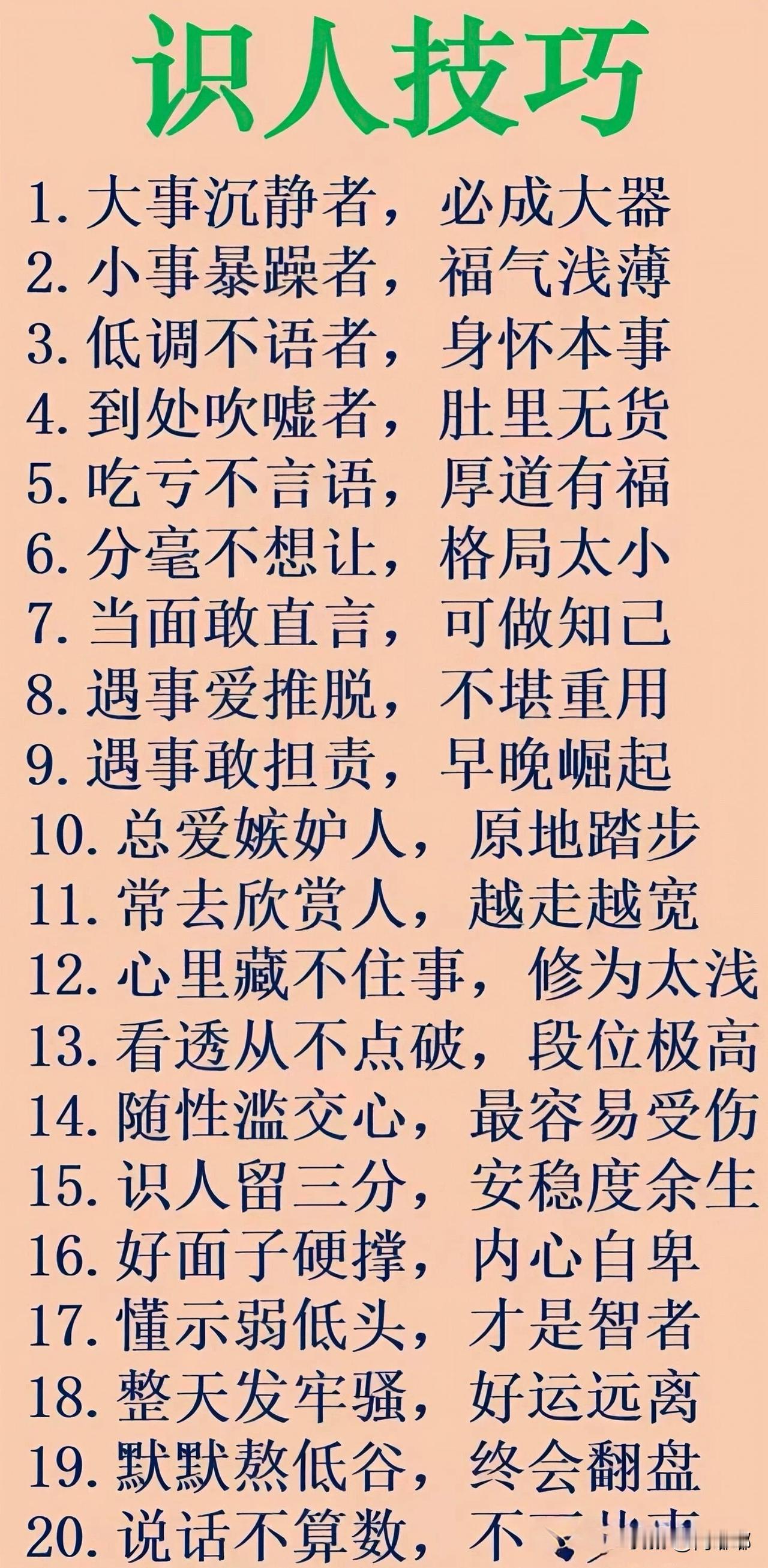 识人技巧。[祈祷]吃不准一个人，是我们日常生活里一大常见的苦恼。真正管用的，靠谱