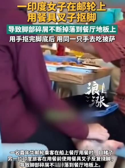 “太恶心了！”7月22日报道，一印度女子在邮轮用餐时，感觉脚有点痒，便顺手拿起餐