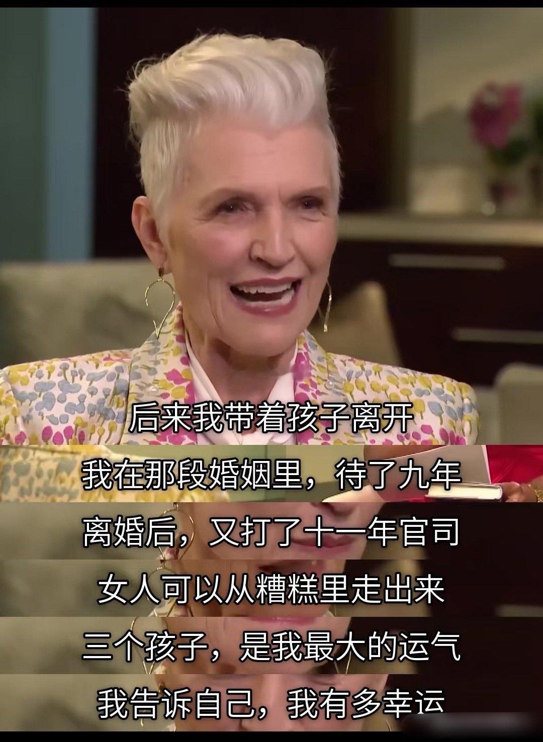 马斯克母亲访谈时说的话，真通透，感觉马斯克遗传到了母亲的优良基因​