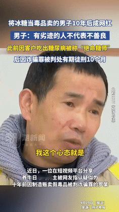 浪子回头金不换！10年前，男子把冰糖当冰毒卖，因诈骗罪获刑10个月！万万没想到，