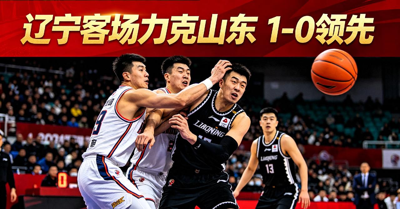 很多人只看到辽宁拿下开门红，却忽略这场比赛背后藏着CBA季后赛全新的竞争格局。辽
