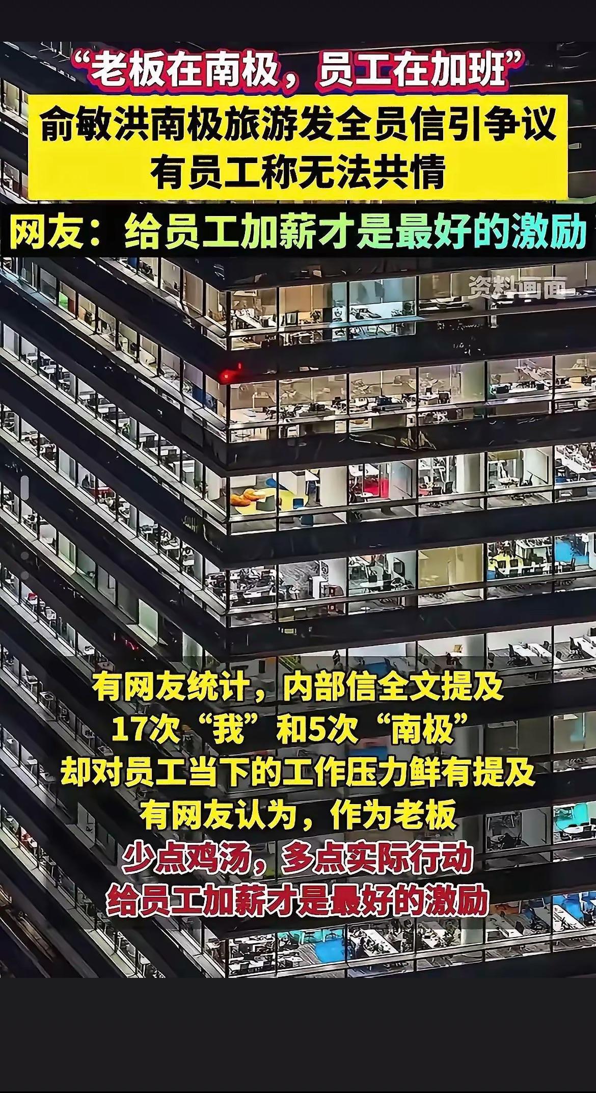 老板在南极看极光员工在单位加班看灯光俞敏洪以为又一次抒发情怀可以引起共鸣，结